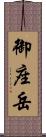 御座岳 Scroll
