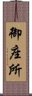 御座所 Scroll