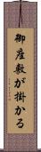 御座敷が掛かる Scroll