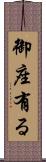 御座有る Scroll