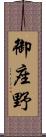 御座野 Scroll