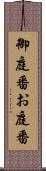 御庭番 Scroll