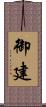 御建 Scroll
