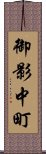 御影中町 Scroll