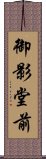 御影堂前 Scroll