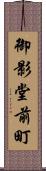 御影堂前町 Scroll