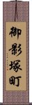 御影塚町 Scroll