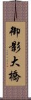 御影大橋 Scroll