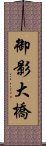 御影大橋 Scroll