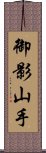 御影山手 Scroll