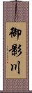 御影川 Scroll