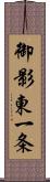 御影東一条 Scroll