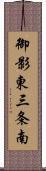 御影東三条南 Scroll