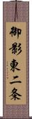 御影東二条 Scroll