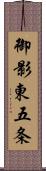 御影東五条 Scroll