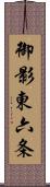 御影東六条 Scroll