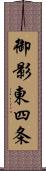 御影東四条 Scroll