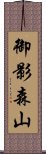 御影森山 Scroll