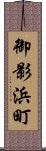 御影浜町 Scroll