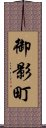 御影町 Scroll