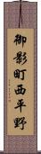 御影町西平野 Scroll