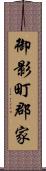 御影町郡家 Scroll