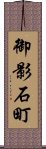 御影石町 Scroll