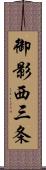 御影西三条 Scroll