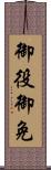 御役御免 Scroll