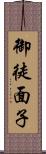 御徒面子 Scroll