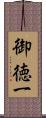 御徳一 Scroll
