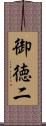 御徳二 Scroll