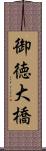 御徳大橋 Scroll