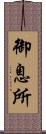 御息所 Scroll