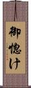 御惚け Scroll