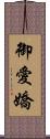 御愛嬌 Scroll