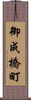 御成橋町 Scroll