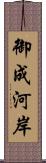 御成河岸 Scroll