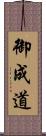 御成道 Scroll