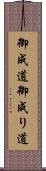 御成道;御成り道 Scroll