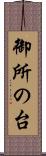 御所の台 Scroll