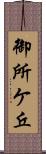 御所ケ丘 Scroll