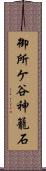 御所ケ谷神籠石 Scroll