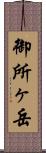 御所ヶ岳 Scroll