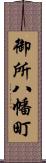 御所八幡町 Scroll