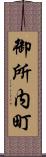 御所内町 Scroll