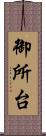 御所台 Scroll