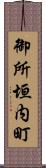 御所垣内町 Scroll