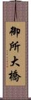 御所大橋 Scroll