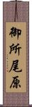 御所尾原 Scroll